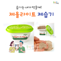 뚱딴지 제올라이트 제습기만들기 습기제거와 가습기능도 가능 DIY