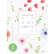 나의 첫 번째 수채화 수업:스케치 없이 붓으로 그리는 감성 수채화, 비타북스, 김소라