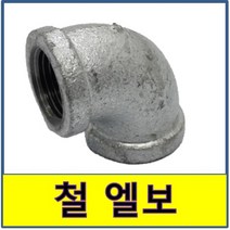철엘보 90도 철부속 철나사부속 나사부속 수도배관 보일러배관 백관
