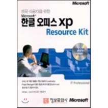 한글 오피스 XP RESOURCE KIT(CD-ROM 1장포함) 정보문화사