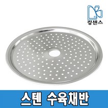 스텐 수육채반, 24