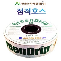 점적호스 그린드립/두께 0.2mm 500M 1000M/점적테이프 칩타입 관수자재/한솔농자재철강, 옵션1. 10cm x 500M