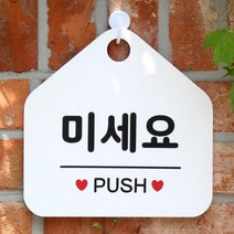 [바보사랑] 오픈 안내판 카페 cctv 팻말 문패 제작 043미세요, 상품명:043미세요(오각20x20cm) / 색상:오각형블랙+문구실버헤어단면