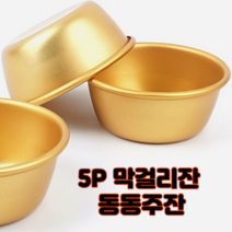 양은 막걸리잔 동동주잔 전통주잔 술잔, 5개입