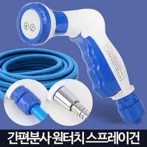 원터치 스프레이건 물분사기 세차건 정원 화단 물주기, 원터치스프레이건