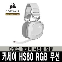 (한국 커세어 코리아 정식 수입 제품) 커세어 HS80 RGB 무선 7.1ch 게이밍 헤드셋 화이트 / 다용도 에코백 증정