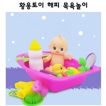 황용토이 해피 목욕놀이 물놀이 장난감 인형놀이