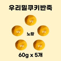 우리밀 쿠키반죽 5색 세트 300g(60g x 5개) 쿠키클레이 아이스박스무료 우유버터 100% 이로운과자점, 노랑(60g×5개), 60g