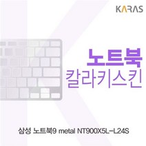 삼성 노트북9 metal NT900X5L-L24S용 칼라키스킨, 단품