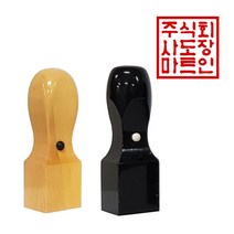 도장마트 직인도장 2.1센치, 01. 화양목직인7푼, 한문해서체