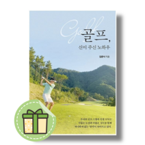 골프 신이 주신 노하우 좋은땅 (김준식) #Book-in#빠른출발