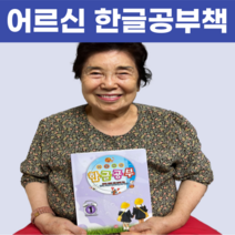 부모님 어르신 기초탄탄 한글공부 1~6권 시리즈, 상품01. 한글공부 1권