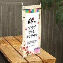 [글자수작] 아버지 생신 환갑 고희연 미니배너 아빠의 청춘04, 디자인A-15cmx30cm
