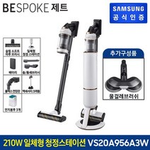삼성 무선청소기 비스포크 제트210w VS20A956A3W(미스티화이트 기본+물걸레패키지), 단일속성