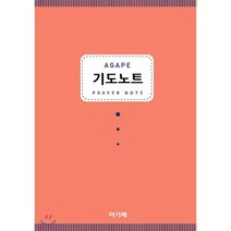 아가페 기도노트: 오렌지, 아가페출판사