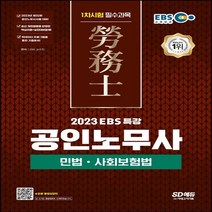 2023 EBS 특강 공인노무사 1차시험 민법ㆍ사회보험법, 시대고시기획