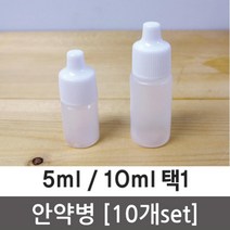 휴대용 실험용 안약병 (10개) 안약통 샘플병 시약병 오일병 소스통 공병 향수병 플라스틱 플라스틱병 용기, 1개, 5ml