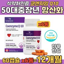 유비퀴논 항산화 코엔자임 50대 영양제 중장년 보충제 식약처인증 고큐텐 코크텐 코자임큐텐 코텐자임 큐텐 성인 중년 여성 여자 혈압관리 캐나다산 이완기 수축기 높은 혈압 감소