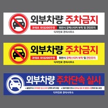 주차금지현수막 외부차량 주차단속 표지판 안내, 01  화이트 - A, 열재단, 6000x900(mm)