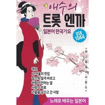 [TPO] USB 애수의 트롯 엔까 104곡 일본어 한국가요, 단품
