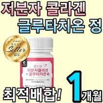 저분자 어린 피쉬 콜라겐 글루 타치온 효모 정 알약 석류 엘라스틴 히알루론산 글로 그루 타티 타치 원 언 원 피부 수분 미백 앨라스틴 피씨 여린 콜라갠 코라겐 저자분 에좋은 홈쇼핑, 1박스(1개월)