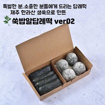 쑥밥알답례떡ver02(쑥밥알인절미+쑥밥알두텁떡) 최소구매수량 3개이상 주문시 배송가능, 흰박스
