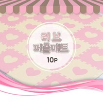 판매X 거실 퍼즐 매트 바닥재 필수 육아용품 놀이시설 설치 탁아소 어린이집 유아원 안전대비 홈놀이터