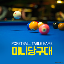 대형 미니당구대 OKIO 70CM, 상세페이지 참조