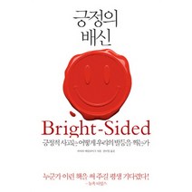 긍정의 배신:긍정적 사고는 어떻게 우리의 발등을 찍는가, 부키, 바버라 에런라이크