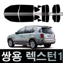오토맥스 렉스턴 열차단 썬팅필름 NEXTECH 썬팅지, 측후면세트5%(가장진한농도), 렉스턴1(2001-2003), 쌍용