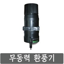 농업용 비닐하우스 무동력 환풍기 온도조절 하우스 지붕 순환팬 태풍방지 축사 흡출기 배풍기 이중비닐하우스 소형 중형 대형 벤츄레타 카미시론 빗물안새는 환풍기