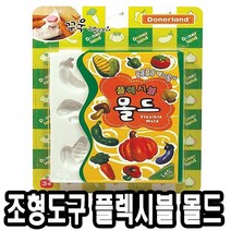 도너랜드조형도구 플렉시블 몰드-채소 - 33837 낱말 감정 한글 영어 낱말 아기 유아 어린이집 유치원 남자 여자 생일 선물 교구 홈스쿨, 본상품선택