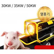 축사 열풍기 비닐하우스 이동식 공업용 35KW 50KW, 30KW 일반모델(난방 200제곱미터)