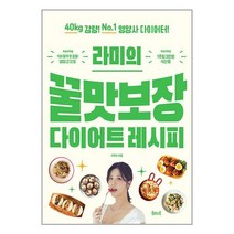 라미의 꿀맛보장 다이어트 레시피 / 북테이블[ 빠른출발-Faster DEL.], 비닐포장