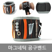 비앤비 간편한 마그네틱공구밴드 작업밴드 손목공구 세트 수리 시계줄 건전지 교체, 1개