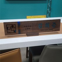 명패 교장 변호사 의사 세무사 회계사 건축사 공인중개사 대표이사 월넛 나무 창업 선물