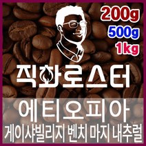 에티오피아 게이샤빌리지 벤치 마지 내추럴 G1 직화로스팅 커피원두 스페셜티 바리스타 핸드드립 커피머신, 200g, 더치커피