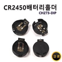 CR2450 배터리홀더 DIP타입