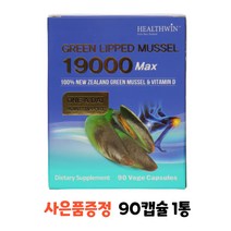 뉴질랜드 헬스윈 초록입홍합 청홍합 19000 맥스 90캡슐 1통