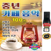 SY022 중년카페 usb음반 음원 노래 음악시리즈 200곡