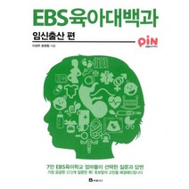 밀크북 EBS 육아대백과 임신출산 편, 도서