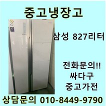 삼성 지펠 중고 양문형 냉장고 827L 중고냉장고 800L급냉장고 삼성냉장고 삼성양문형냉장고, 클라쎄