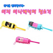 미지 미니캐릭터 청소기 먼지제거 귀여운청소기 먼지떨이