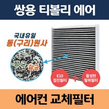 쌍용 티볼리 에어 동(구리)원사 차량용 자동차에어컨필터 교체 집진필터+탈취필터/동필터