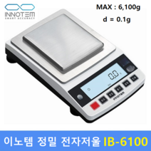 INNITEM 정밀 전자저울 IB-6100 (6.1kg/0.1g) : 실험실 / 귀금속상 / 염료배합 / 스퀘어미터 / 정밀전자저울