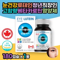 눈건강루테인 청년 직장인 고함량 베타카로틴영양제 눈의피로 마리골드꽃추출물 루테인비타민A 항산화비타민E 눈이침침할때 빌베리영양제 20대 30대 40대 회사원 남성 아연 면역영양제