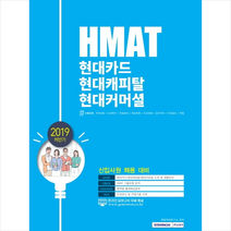 2020 기쎈 HMAT 현대카드 현대캐피탈 현대커머셜 스프링제본 1권 (교환&반품불가)