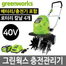 그린웍스 충전관리기 미니텃밭 관리기 경작기 40V, 03 배터리2개 충전기1개 포함