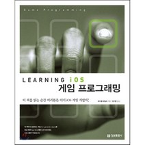 Learning iOS 게임 프로그래밍 정보문화사