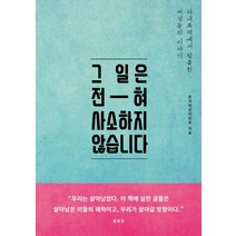 그 일은 전혀 사소하지 않습니다:아내폭력에서 탈출한 여성들의 이야기, 오월의봄, 한국여성의전화